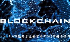 Tokenim 2.0钱包是否支持蜜蜂