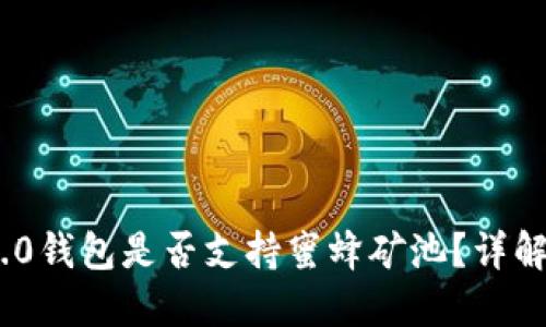 Tokenim 2.0钱包是否支持蜜蜂矿池？详解与使用指南