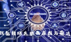 TRX钱包转账失败的原因与