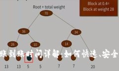 Tokenim 2.0钱包转账到账时间