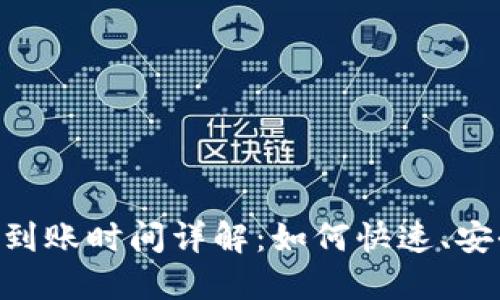 Tokenim 2.0钱包转账到账时间详解：如何快速、安全地进行加密货币转账