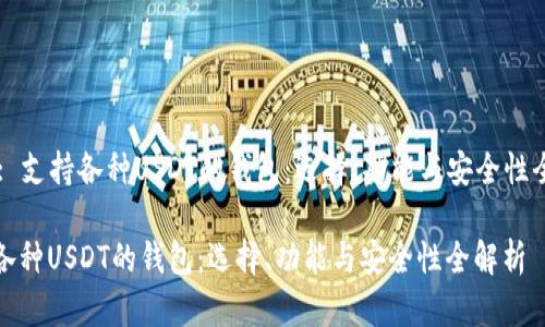 Title: 支持各种USDT的钱包：选择、功能与安全性全解析

支持各种USDT的钱包：选择、功能与安全性全解析