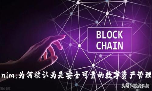 Tokenim：为何被认为是安全可靠的数字资产管理工具