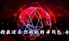 如何选择最适合你的比特