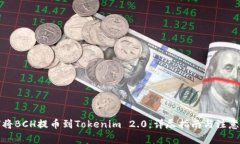 如何将BCH提币到Tokenim 2.