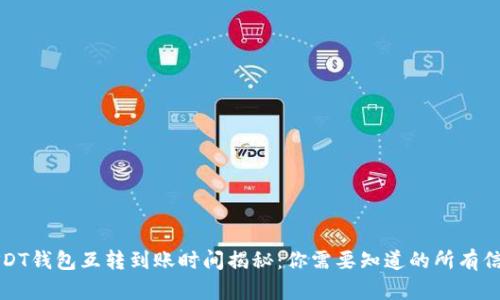 USDT钱包互转到账时间揭秘：你需要知道的所有信息