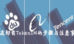 彻底卸载TokenIM的步骤与注
