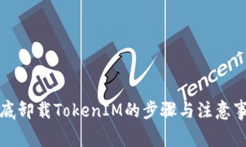 彻底卸载TokenIM的步骤与注意事项