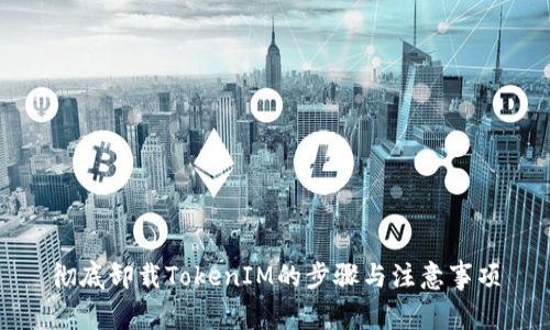 彻底卸载TokenIM的步骤与注意事项