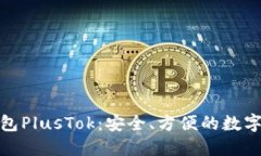 最新比特币钱包PlusTok：安