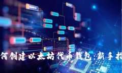 如何创建以太坊代币钱包