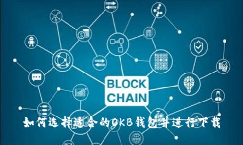 如何选择适合的OKB钱包并进行下载
