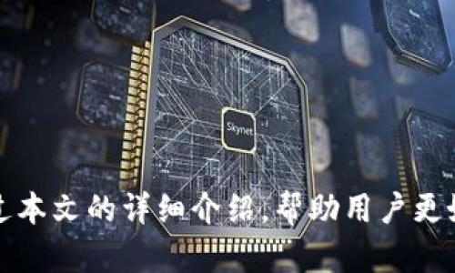   狗狗币钱包使用指南及最佳实践 / 
 guanjianci 狗狗币钱包, 数字货币, 加密货币, 钱包安全 /guanjianci 

在数字货币的世界中，狗狗币（Dogecoin）因其有趣的起源和不断增长的社区而受到广泛关注。虽然它的主要用途是作为一种小费和慈善捐款的形式，但随着越来越多的人投资这项资产，了解狗狗币钱包的使用至关重要。本文将详细介绍狗狗币钱包，包括其种类、如何选择、使用方法以及安全意识，旨在为用户提供全面的使用指南和最佳实践。

一、 什么是狗狗币钱包？
狗狗币钱包是一个存储狗狗币的数字工具，用户可以在这里接收、发送和管理自己的狗狗币资产。它的功能类似于传统银行账户，但钱包是完全数字化的，允许用户在全球范围内进行即时交易，而不需要传统金融系统的介入。
狗狗币钱包有不同的种类，主要可以分为热钱包和冷钱包。热钱包连接到互联网，即时交易方便，但相对安全性较低；冷钱包则与互联网隔离，安全性更高，适合长期储存。

二、 狗狗币钱包的种类
1. 热钱包
热钱包因其便利性而受欢迎，通常是一个应用程序或网页，用户可以随时访问。典型的热钱包有：在线钱包和桌面钱包。
- 在线钱包：用户可以通过网页浏览器直接访问，方便易用，直接与交易所关联，如Coinbase或Binance等。
- 桌面钱包：以软件形式安装在用户的电脑上，如Electrum-DOGE或Dogecoin Core，用户可以在不联网的情况下进行管理和交易。

2. 冷钱包
冷钱包更适合长期投资者，安全性高且不被黑客轻易攻击。其包括硬件钱包和纸钱包。
- 硬件钱包：专门的设备，用于存储私钥，如Ledger Nano S或Trezor，这些设备需要物理访问，攻击者无法远程访问。
- 纸钱包：将私钥和公钥打印在纸上，在没有网络的情况下储存，避免在线交易的风险。

三、 如何选择合适的狗狗币钱包
选择正确的钱包非常重要，这取决于你的需求和使用习惯。首先，考虑你的交易频率。如果你需要频繁交易，热钱包会更加适合，因为操作便捷。如果你打算长期持有，则冷钱包更安全。
同时，你还需考虑钱包的安全性、易用性和支持的币种，确保符合你的需求。确保选择信誉好的钱包提供商，并了解他们的安全措施。

四、 如何使用狗狗币钱包
1. 创建钱包
创建狗狗币钱包通常非常简单。下载或访问你选择的热钱包，按照提示创建一个新的钱包，系统会生成一个助记词或密钥，这是访问你钱包的关键，请妥善保存。
2. 发送和接收狗狗币
要接收狗狗币，你需要提供你的钱包地址给发送者。发送狗狗币则需要输入接收者的地址和发送数量，确认交易并提交。请务必核对地址，防止因错误而导致的损失。

3. 备份钱包
定期备份你的钱包是非常重要的，尤其是数字资产的不可逆交易。使用硬盘、U盘或云存储等方式保存你的助记词和文件。

4. 更新软件
定期检查钱包应用的更新，确保你的是最新版本，防止潜在的安全漏洞。

五、 狗狗币钱包的安全意识
安全是使用任何数字货币钱包时最重要的考虑之一。遵循这些最佳实践，可以降低风险：
1. 使用强密码，避免使用容易猜测的组合。
2. 二次验证使用：如果钱包支持二次验证，务必启用，以增加帐户的安全性。
3. 定期进行安全检查，分析使用的设备，确保没有恶意软件。

六、 常见问题解答

问题1：如何保护我的狗狗币钱包安全？
保护狗狗币钱包的安全非常重要。首先，确保使用强而独特的密码，并定期更改。启用二次验证，以防止未授权的访问。同时，不要在公共网络中进行交易，也不要透露你的私钥或助记词。

问题2：热钱包与冷钱包的具体优缺点是什么？
热钱包的优点是方便、快速，适合频繁交易。但缺点是安全性较低，容易受到攻击。冷钱包的优点是高度安全，适合长期持有，缺点是使用不便。

问题3：我的钱包被盗怎么办？
如果钱包被盗，你需要立即联系钱包服务提供商，查看是否能冻结账户。同时，立即更改所有相关的密码，并考虑以备份恢复钱包。如果丢失的是冷钱包，无法完全恢复，务必定期备份。

问题4：我如何知道我的狗狗币已经发送或接收？
每笔交易都会在区块链上记录，你可以使用狗狗币区块链浏览器来检查交易状态，找到相关的交易记录。在很多钱包中，也会有交易记录显示发送和接收的狗狗币情况。

问题5：为什么我的钱包地址变化？
大多数钱包为了隐私保护会使用动态地址。每次接收狗狗币时，系统会生成一个新的地址，确保即使多次交易也不会暴露用户的其他交易信息。

问题6：狗狗币钱包可以与哪些其他钱包兼容？
狗狗币钱包之间的兼容性主要取决于所使用的协议。大部分主流钱包可以彼此兼容，但建议使用同一钱包类型的地址进行交易，以避免不可逆转的错误。

总之，狗狗币钱包是用户进行狗狗币交易和存储的重要工具。了解其种类和功能，选择合适的钱包，并做好安全防护，是每位狗狗币用户必备的知识。希望通过本文的详细介绍，帮助用户更好地管理和使用狗狗币。