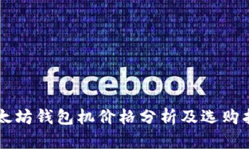 以太坊钱包机价格分析及选购指南