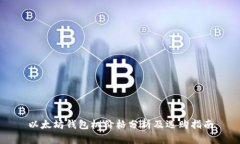 以太坊钱包机价格分析及