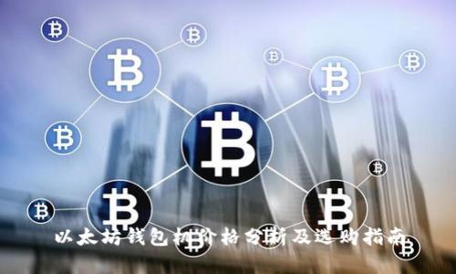 以太坊钱包机价格分析及选购指南