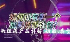 以太坊钱包的组成产品详