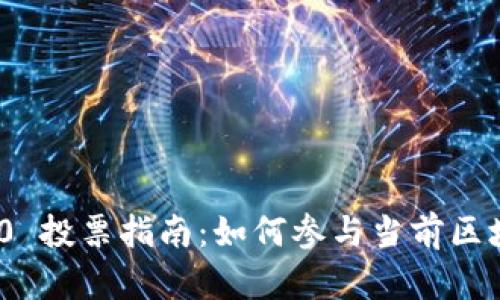 Tokenim 2.0 投票指南：如何参与当前区块链治理决策