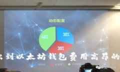 USDT转出到以太坊钱包费用
