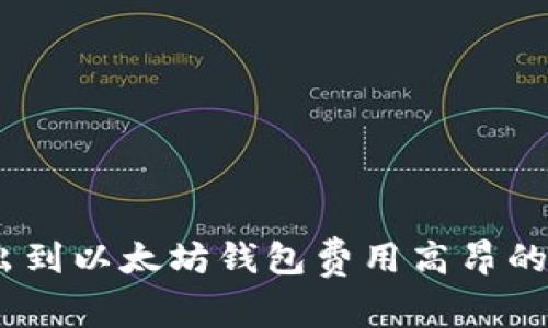 USDT转出到以太坊钱包费用高昂的原因分析