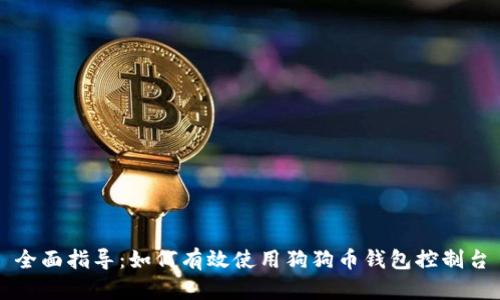 全面指导：如何有效使用狗狗币钱包控制台