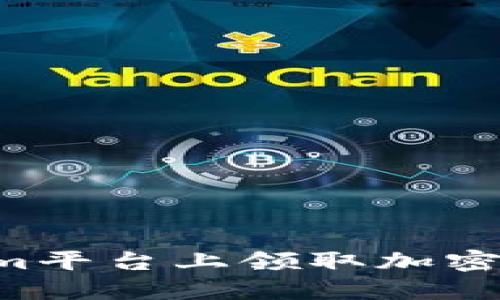 如何在Tokenim平台上领取加密货币：详细指南