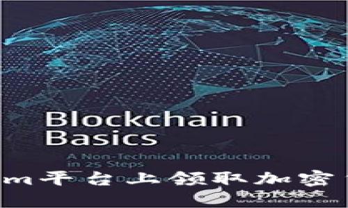 如何在Tokenim平台上领取加密货币：详细指南