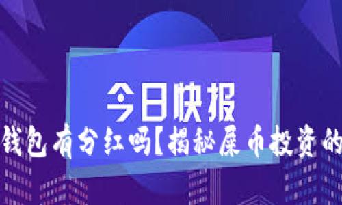 屎币放钱包有分红吗？揭秘屎币投资的新机会