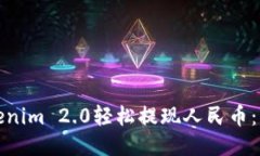 如何通过Tokenim 2.0轻松提现
