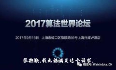 很抱歉，我无法满足这个