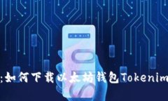 全面解析：如何下载以太