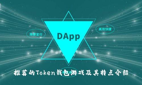 推荐的Token钱包游戏及其特点介绍