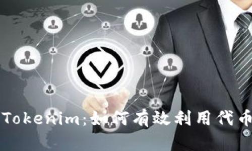 深度解析Tokenim：如何有效利用代币经济模型