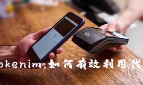 深度解析Tokenim：如何有效利用代币经济模型