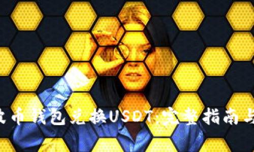 如何使用Bob波币钱包兑换USDT：完整指南与常见问题解答