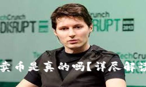 比特派钱包卖币是真的吗？详尽解读与用户指南
