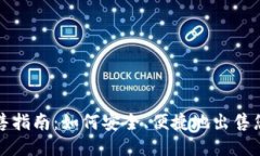 狗狗币钱包出售指南：如