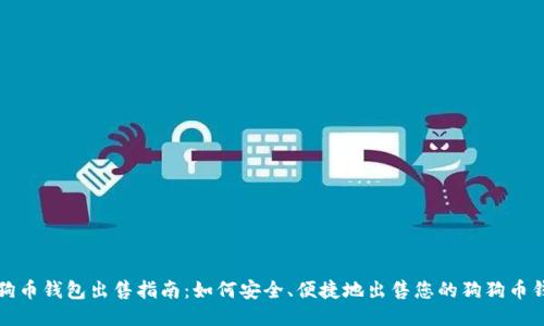 狗狗币钱包出售指南：如何安全、便捷地出售您的狗狗币钱包