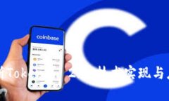 深度解析Tokenim 2.0：技术实现与应用前景
