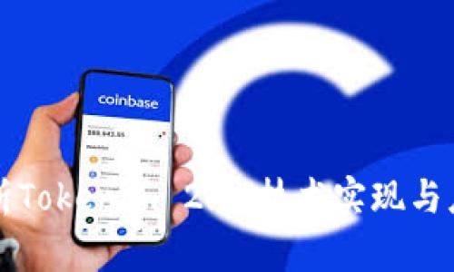 深度解析Tokenim 2.0：技术实现与应用前景