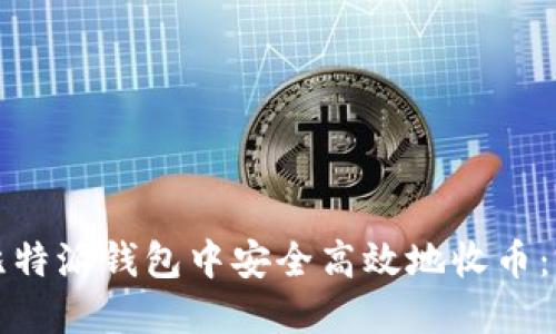 如何在比特派钱包中安全高效地收币：完整指南
