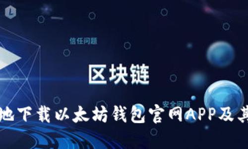 如何安全地下载以太坊钱包官网APP及其使用指南