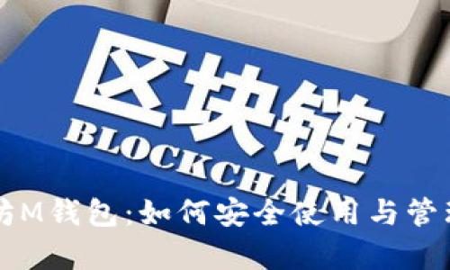 深入解析以太坊M钱包：如何安全使用与管理你的数字资产