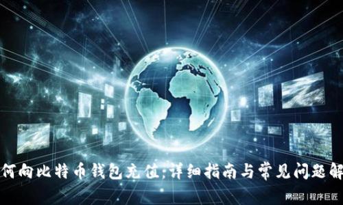如何向比特币钱包充值：详细指南与常见问题解答