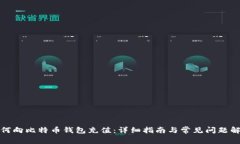 如何向比特币钱包充值：