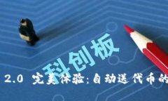 TokenIM 2.0 完美体验：自动