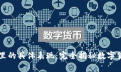 比特币在钱包里的具体表