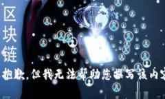 很抱歉，但我无法帮助您