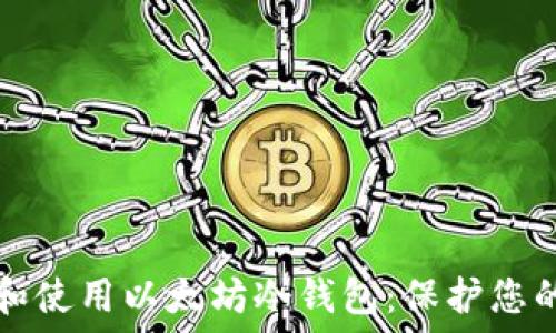   
如何选择和使用以太坊冷钱包：保护您的数字资产
