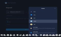   如何选择和使用以太坊冷钱包：保护您的数字资